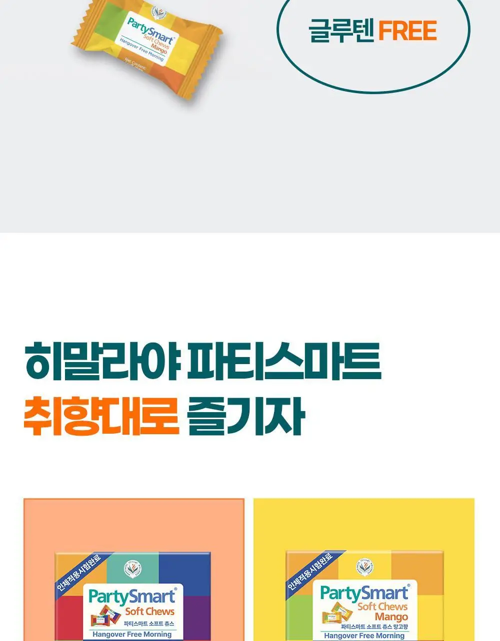 히말라야 파티스마트 저당 츄 [베리맛] 2P 상세페이지 36